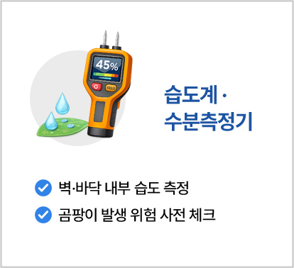 습도계 ·수분측정기
