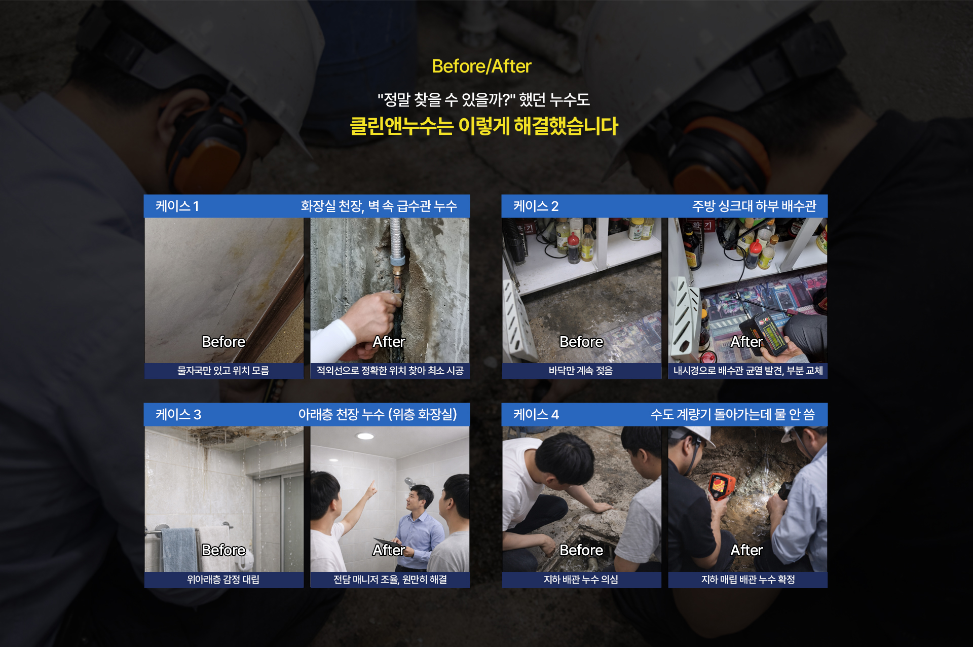 보이지 않는 누수포인트 모두 찾아내는 누수탐지