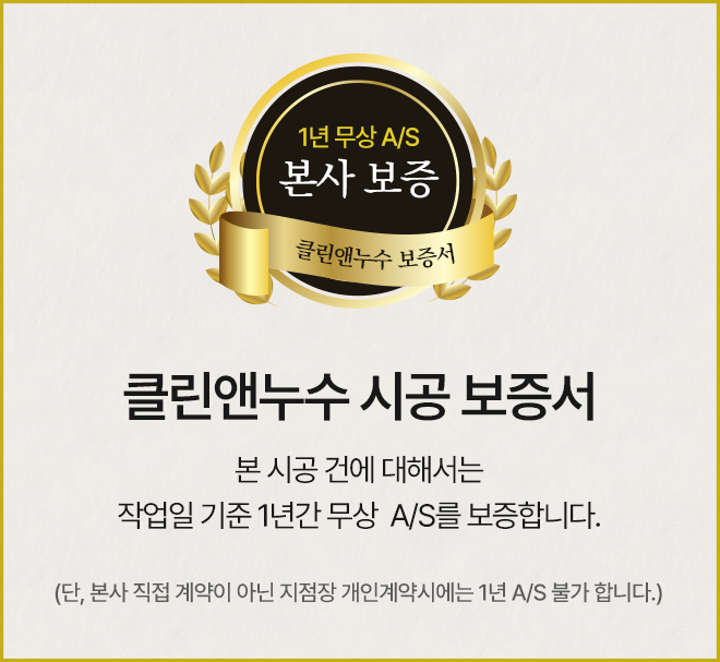 클린앤누수 시공 보증서