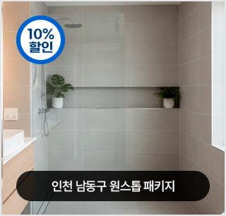 누수 원스톱 패키지