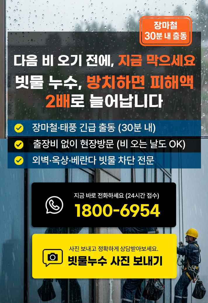 다음 비 오기 전에, 지금 막으세요 빗물 누수, 방치하면 피해액 2배로 늘어납니다