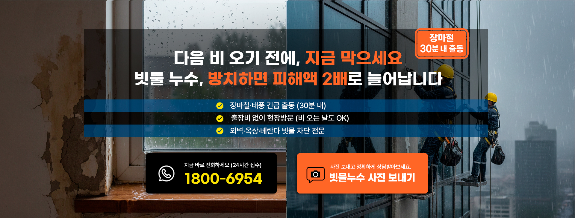 다음 비 오기 전에, 지금 막으세요 빗물 누수, 방치하면 피해액 2배로 늘어납니다