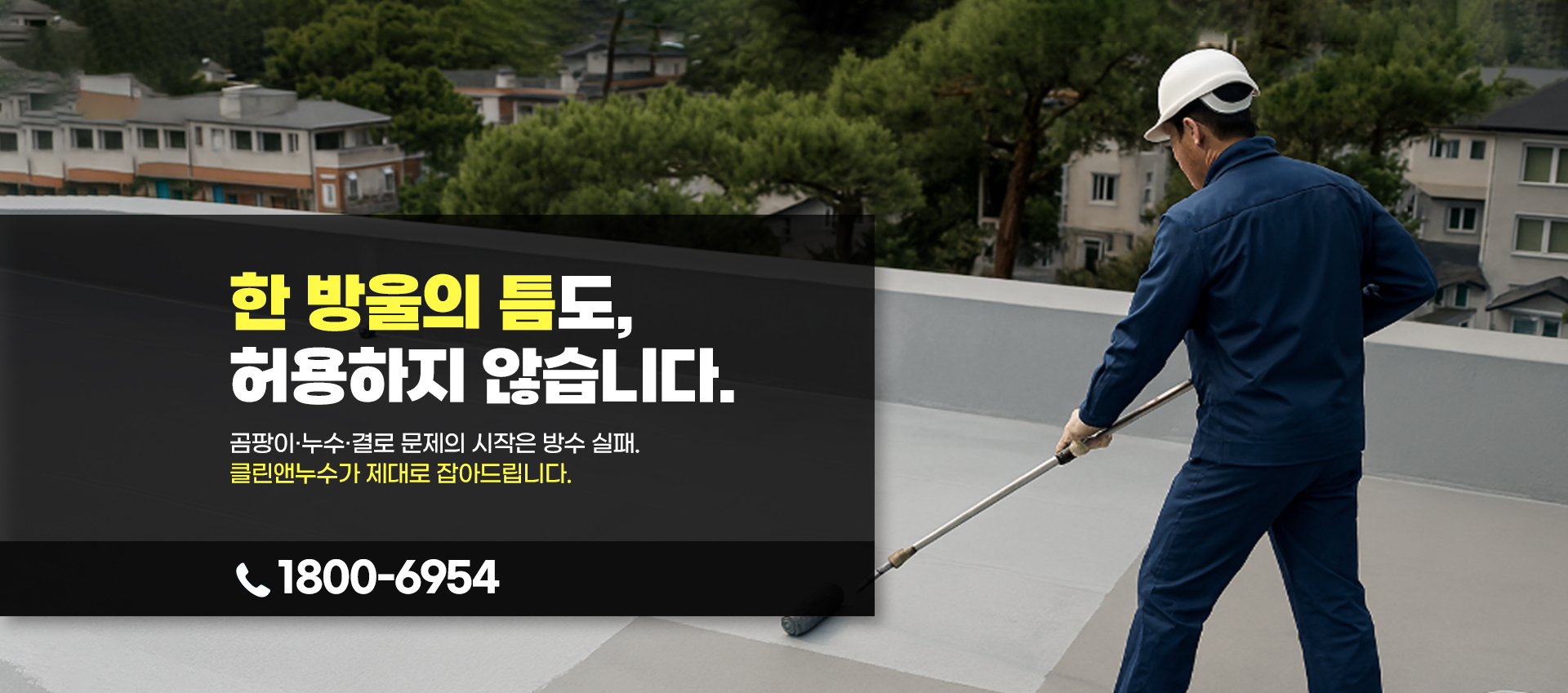 방수공사업체 클린앤누수