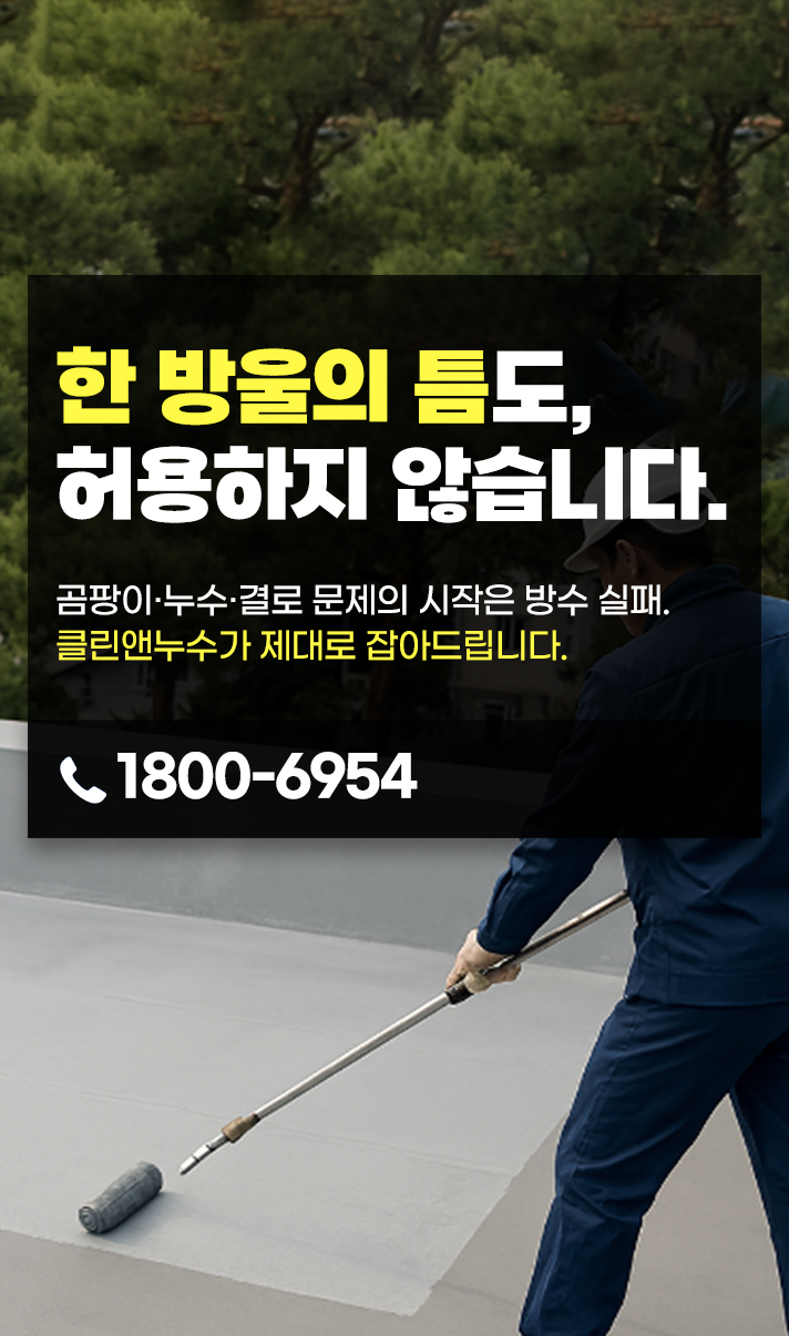 방수공사업체 클린앤누수